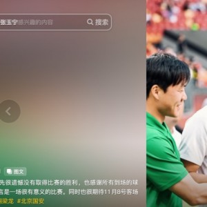 阮奇龙谈对阵国安：对我而言很有意义，期待11月8日工体的比赛
