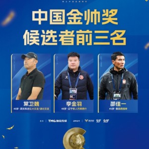 2026世界杯客户端下载-中国金帅奖候选前三名出炉：常卫魏、李金羽、邵佳一入围